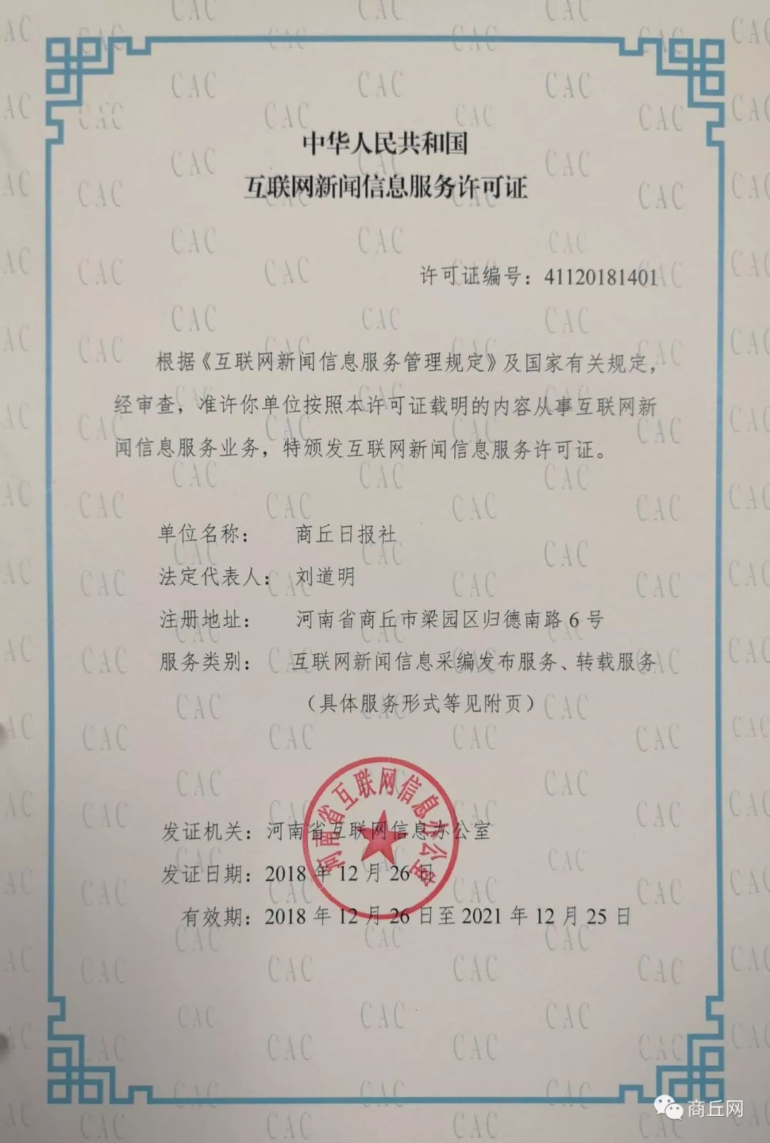 官宣!商丘日?qǐng)?bào)社獲互聯(lián)網(wǎng)新聞信息服務(wù)許可證_規(guī)定